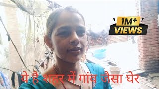 ये है शहर में गांव जैसा घेर।। sonipat vlog Sangeetavatsvlog593 [upl. by Kenric]