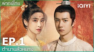 พากย์ไทย EP1 FULL EP  ตำนานลั่วหยาง Luoyang  iQIYI Thailand [upl. by Dumond281]