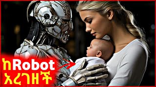 🔴 በAmerica ከRobot ያረገዘችው ሴት ልጅ [upl. by Attenad]