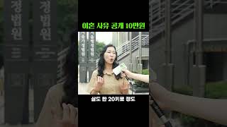 이혼 사유 최초 공개 10만원 [upl. by Gray]