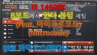 초위동 i5 14600K B보드에서 언더볼팅 세팅Feat 마이크로코드Microcode MSI 바이오스BIOS 설정 방법 [upl. by Dahcir136]