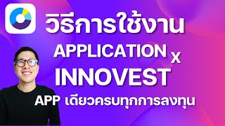 วิธีใช้งาน INNOVEST X ลงทุนได้ทั้งสินทรัพย์สินทรัพย์ดิจิทัล หุ้นไทย หุ้นต่างประเทศจบในที่เดียว [upl. by Gnagflow793]