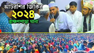 আটরশির জিকির ২০২৪ ব্রাহ্মণপাড়া থানা  Atrosir jikir 2024 [upl. by Lemrahc981]