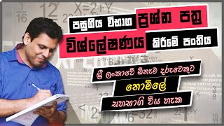 RUWAN DARSHANA  පසුගිය විභාග ප්‍රශ්න පත්‍ර විශ්ලේෂණය කිරීමේ පන්තිය [upl. by Amleht471]