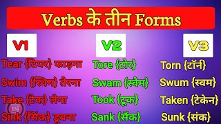 Verbs के तीनों Forms  English Words  क्रिया के तीनों रूप  The Student Junction [upl. by Hailey]