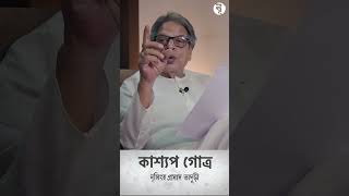 কাশ্যপ গোত্র  নৃসিংহপ্রসাদ ভাদুড়ী [upl. by Nytsirt]