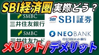 【SBI経済圏】6ヶ月間実際に使ってみてわかったメリットとデメリット【2023年以降おすすめ】 [upl. by Grory908]