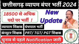 cg vyapam vacancy बंपर भर्ती 2024 व्यायाम योगा कंप्यूटर PRTTGTPGT शिक्षक सहायक शिक्षक 18500 पद [upl. by Vince]