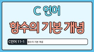 C언어 기초 111  함수의 기본 개념 [upl. by Alikat659]