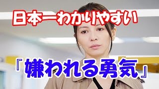 嫌われる勇気 日本一わかりやすいアドラー心理学 [upl. by Babette]