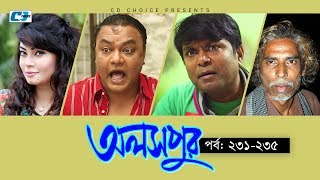 Aloshpur  Episode 231235  Chanchal Chowdhury  Bidya Sinha Mim  A Kha Ma Hasan  Bangla Natok [upl. by Hizar]