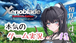 【XenobladeDEゼノブレイドDE】【初見プレイ】3 ゆる実況から全力実況に切り替えてみる！！ [upl. by Icaj]