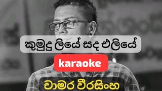 kumudu liye sanda eliye lyricsfor chamara weerasinghe  karaoke  sinhala [upl. by Etterual444]