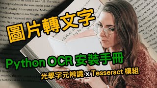 Python OCR 安裝手冊  圖片轉文字 超簡單上手  光學字元辨識 x Tesseract  不會 AI 但可以用 AI 【Gamma Ray 軟體工作室】 [upl. by Igiul]