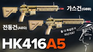 HK416 가스건 vs 전동건 무엇을 고를까 비비탄총 비교해봄 [upl. by Ingrid180]