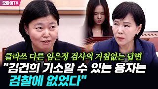 클라쓰 다른 임은정 검사의 거침없는 답변 quot김건희 기소할 수 있는 용자는 검찰에 없었다quot [upl. by Bailie]