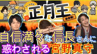 【ハイキュー】 TO THE TOP 宮野「俺悩んでたのに！」 島崎「だってぇ・・・泣」 大失敗の信長さんにキレるマモと可愛すぎる村瀬くん！ 特集新春！ 稲荷崎高校スペシャルチームミーティング [upl. by Ataga]