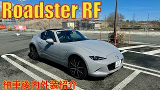 【ロードスターRF】納車後の内外装を簡単に紹介いたします。新色エアログレーが青空によく映えます。ブラックとの内装も無骨でいい感じ。 [upl. by Yrrem341]