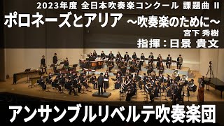 ポロネーズとアリア ～吹奏楽のために～ ／ 宮下 秀樹 [upl. by Ycnalc]