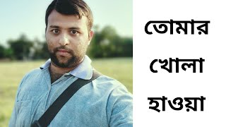 তোমার খোলা হাওয়া [upl. by Gnuhc]