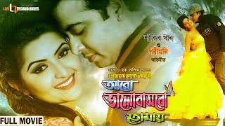 Aro Bhalobashbo Tomay  Shakib Khan  Pori Moni  Eamin Haque Bobby  Bangla New Movie [upl. by Aer]