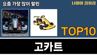 가장 많이 팔린 고카트 추천 Top10 [upl. by Aiclid]