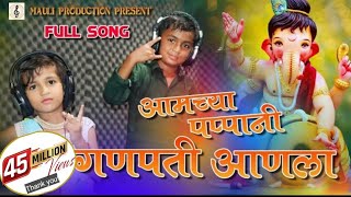 Amchya Pappani Ganpati Anala  Ganpati Song  Morya  Marathi Song  Mauli Production [upl. by Izaak]