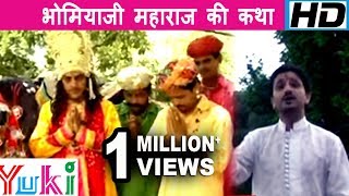 भोमिया जी महाराज की कथा  Bhomiya Ji Maharaj Ki Katha  Rajasthani Devotional  Hardeva Ram [upl. by Mischa]