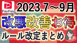 【改悪  改善  お得】2023年7〜9月PayPay経済圏ルール改定まとめ（超PayPay祭  他社クレカ不可延期  あと払い名称変更  5のつく日ヤフーショッピング商品券に など） [upl. by Nnylyar]