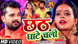 VIDEO  छठ घाटे चली  Khesari Lal Yadav  Antra Singh Priyanka  Bhojpuri Chhath Song 2020 [upl. by Ycam]