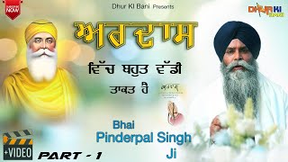 ਅਰਦਾਸ  Ardaas Vich Bohat Wadi Taakat Hai  Bhai Pinderpal Singh Ji Katha  Dhur Ki Bani  Part1 [upl. by Bauske590]