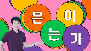 OneStop Guide to Korean Particles  은는이가 Subject amp Topic Markers [upl. by Gable]