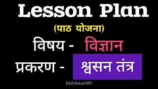 श्वसन तंत्र – Science Lesson plan BedDeledBtc  Biological Science lesson plan [upl. by Leeda]