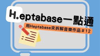 Heptabase 一點通｜用 Heptabase 來拆解音樂作品＃12 [upl. by Sherard]