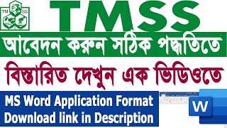 TMSS NGO Apply Process টিএমএসএস এনজিওতে আবেদন করার পদ্ধতি সম্পূর্ণ এই ভিডিওতে দেখুন [upl. by Llenal809]