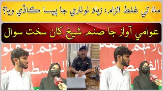 SHO Ziyad Noonaris alleged GF Sanam Sheikh Talks with Awami Awaz [upl. by Brien]