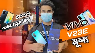 vivo v23e 💥 vivo v23e price in Bangladesh price 25990 taka  vivo v23e unboxing  vivo v23e review [upl. by Sirovaj]