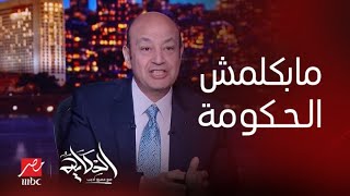 الحكاية  هيجي وقت ماحدش هيقدر يشتري حاجة عمرو أديب يوجه رسائل هامة للحكومة والتجار [upl. by Adnilym]