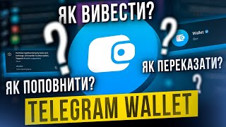 НОВІ ФІШКИ Telegram Wallet ЯК КОРИСТУВАТИСЯ Telegram Wallet в 2024  ton [upl. by Derej]