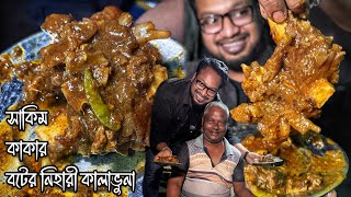 নওহাটার নেহারী 🔥 ব্রিজের উপর সাকিম কাকা বিক্রি করে quotবট দিয়ে রান্না করা বিশেষ এক ধরনের নেহারীquot 🤩 [upl. by Kyl]