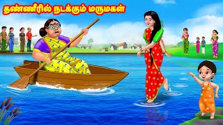 தண்ணீரில் நடக்கும் மருமகள்  Mamiyar vs Marumagal  Tamil Stories  Tamil Moral Stories  Anamika TV [upl. by Yatzeck]