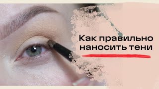 👇Мой секрет нанесения теней🤫 Это видео точно нужно посмотреть если хотите красиво тушевать тени❗️ [upl. by Niboc]