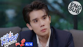 Eng Sub หนังสือรุ่นพลอย  EP2 44 [upl. by Ashlan]