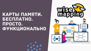 Wisemapping Карты памяти Бесплатно Просто Функционально Интеллекткарты [upl. by Arodoeht]