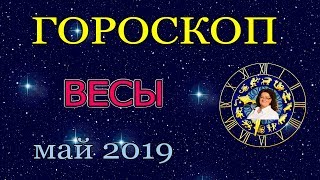 ♎ ВЕСЫ  ГОРОСКОП на МАЙ 2019 Астропрогноз  Предсказание для Весов  астролог Аннели Саволайнен [upl. by Law692]