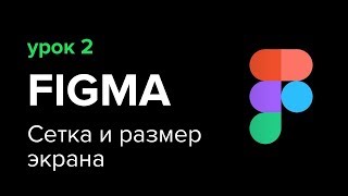 Уроки Figma Фигма – №2 сетка и размер экрана [upl. by Godewyn]