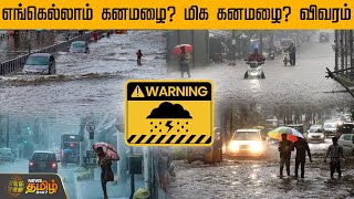 எங்கெல்லாம் கனமழை மிக கனமழை விவரம்  Rain News  Rain Alert  Weather Update Today  Newstamil [upl. by Ardnahsal]