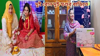 বাবার বাড়ি খালি করে দুই বোন এখন দুই শ্বশুর বাড়িতে🥲 sisterslife [upl. by Alikam394]