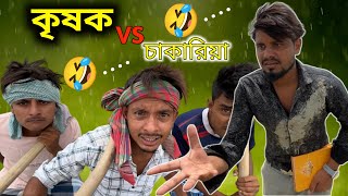 কৃষক vs চাকারিয়া। Job vs farmer  comedy videoFarman Bangali [upl. by Dlonra]