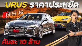 Audi RS6 รถพ่อบ้านใจกล้า 10 ล้าน 600 ม้า หัวใจ Urus [upl. by Suneya486]